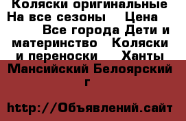 Коляски оригинальные На все сезоны  › Цена ­ 1 000 - Все города Дети и материнство » Коляски и переноски   . Ханты-Мансийский,Белоярский г.